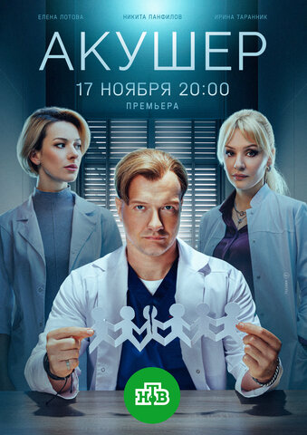 Акушер - постер сериала